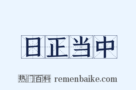 日正当中是什么意思的图片